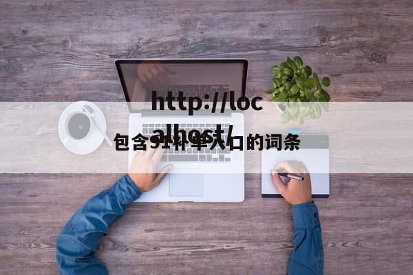 包含91补单入口的词条
