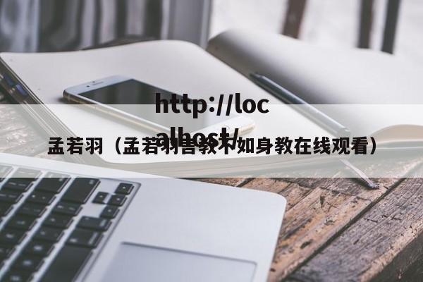 孟若羽(孟若羽言教不如身教在线观看)