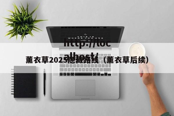 薰衣草2025隐藏路线(薰衣草后续)