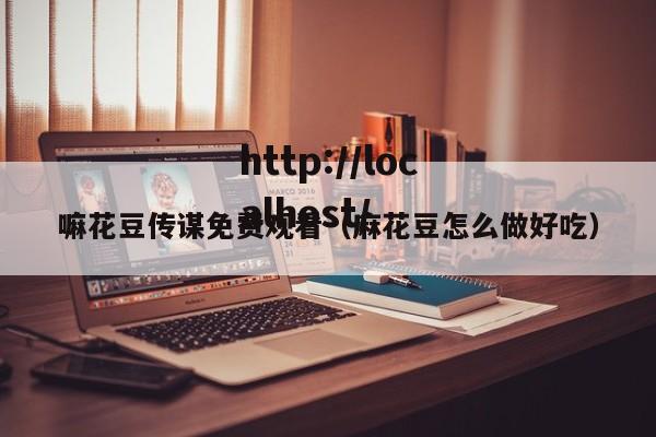 嘛花豆传谋免费观看(麻花豆怎么做好吃)