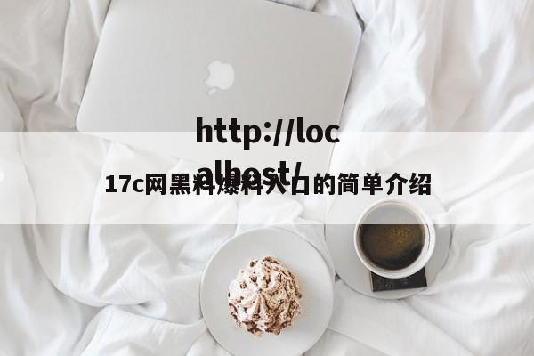 17c网黑料爆料入口的简单介绍