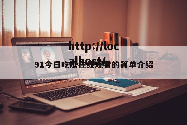 91今日吃瓜在线观看的简单介绍