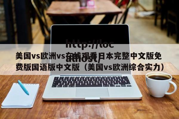 美国vs欧洲vs在线观看日本完整中文版免费版国语版中文版(美国vs欧洲综合实力)