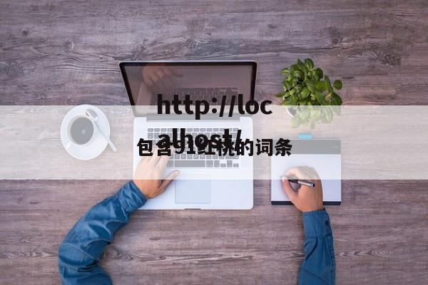 包含91红桃的词条